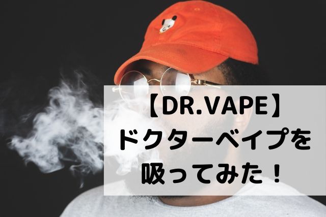 Dr Vape ドクターベイプ を吸ってみた 料金 購入方法と３つのフレーバーの味をレビュー よしだろぐ